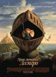 Приключения Десперо (2008)