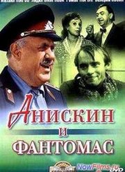 Анискин и Фантомас (1973)