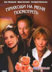 Приходи на меня посмотреть (2000)