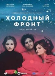 Холодный фронт (2015)