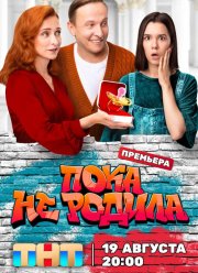 Пока не родила (2024)