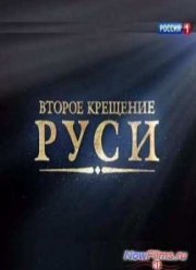 Второе крещение Руси (2013)