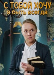 С тобой хочу я быть всегда (2020)