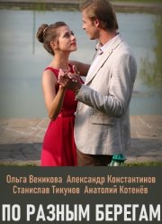 По разным берегам (2019)