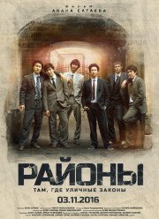 Районы (2016)