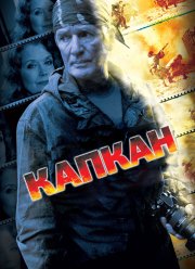 Капкан / И дольше века... (2007)