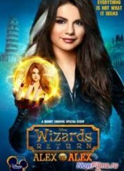 Возвращение волшебников: Алекс против Алекс (2013)
