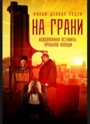 На грани (2022)
