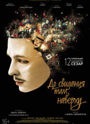 До свидания там, наверху / Увидимся там, наверху (2017)