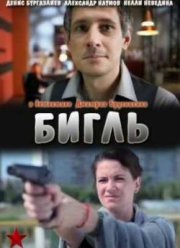 Бигль (2012)