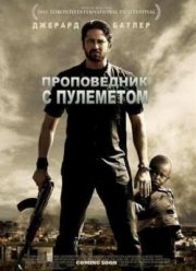 Проповедник с пулеметом (2011)