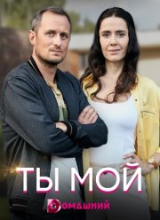 Ты мой (2019)