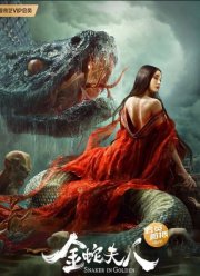 Девятиглавая змея (2023)