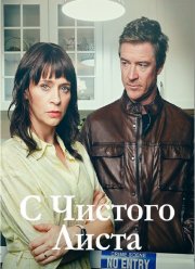 С чистого листа (2023)