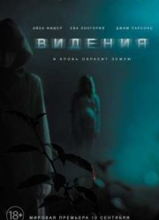 Видения (2015)