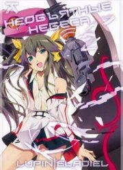 Необъятные небеса (2011)