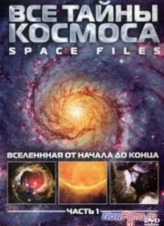 Все тайны космоса (2004)
