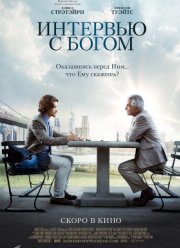 Интервью с Богом (2018)