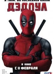 Дэдпул (2016)