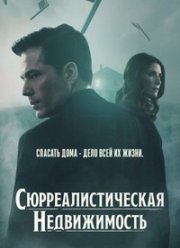 Сюрреалистическая недвижимость / Сюрриэлторы (1-3 Сезон)