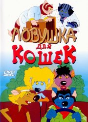 Ловушка для кошек (1986)