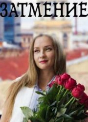 Затмение (2016)