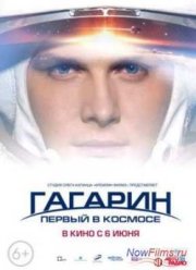 Гагарин. Первый в космосе (2013)