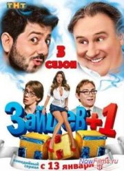 Зайцев+1 (1,2,3 Сезон)