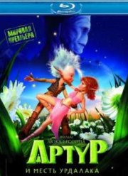 Артур и месть Урдалака (2009)