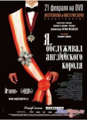 Я обслуживал английского короля (2006)