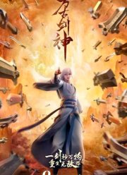 Бессмертный бог меча (2022)