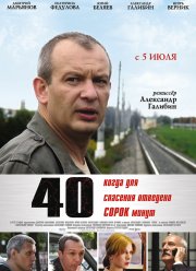 40 / Сорок (2007)