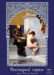 Последний гарем (1999)