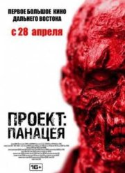 Проект: Панацея (2013)