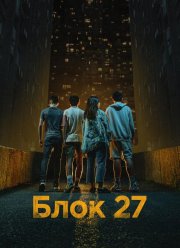 ���� 27 (2022)