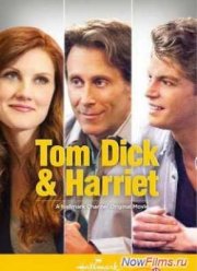 Том, Дик и Гарриет (2013)