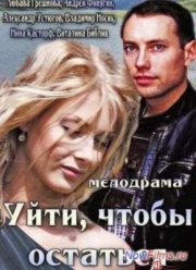 Уйти, чтобы остаться (2013)