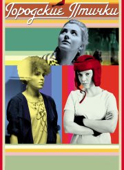 Городские птички (2015)