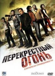 Перекрестный огонь  (2008)