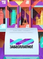 Мир забесплатно (2020)