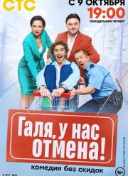 Галя, у нас отмена (1-2 Сезон)