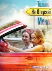 Только не отпускай меня (2014)