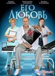 Его любовь (2013)