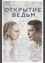 Открытие ведьм (1-3 Сезон)
