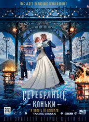 Серебряные коньки (2020)