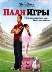 План на игру (2007)