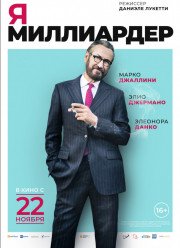 Я — миллиардер (2018)