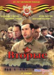 Вторые / Отряд Кочубея (2009)