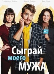 Сыграй моего мужа (2022)