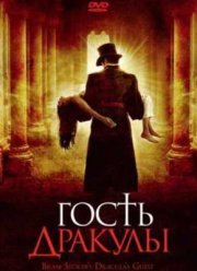 Гость Дракулы (2008)